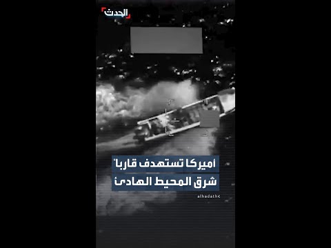 الجيش الأميركي يعلن مقتل شخصين في تدمير قارب لـ"تهريب المخدرات" بالمحيط الهادئ thumbnail