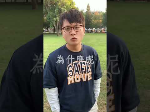#能不能和我留在台北 #陪我幾天 不能！ thumbnail