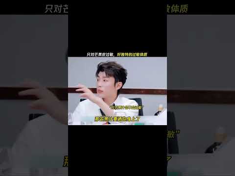 董思成居然只对芒果皮过敏？好独特的过敏体质啊 #董思成 #风华合伙人 thumbnail