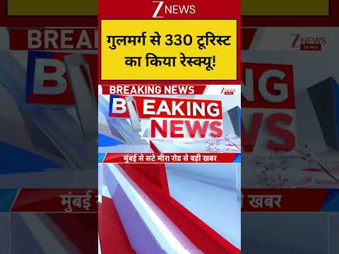 Gulmarg Rescue: गुलमर्ग से 330 टूरिस्ट रेस्क्यू | Breaking news | Gondola Cable Car Accident Update thumbnail