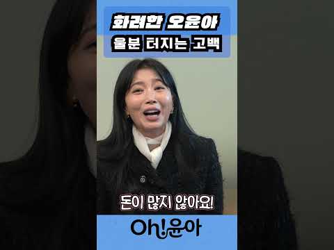 [Oh!윤아]화려한 오윤아 울분 터지는 고백 #자녀 #오윤아  #송민 #기부 #재벌3세 #재벌남 thumbnail
