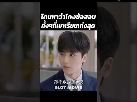 โดนหาว่าโกงข้อสอบทั้งๆที่เขาเรียนเก่งสุด #shorts #สปอยหนัง #หนัง thumbnail
