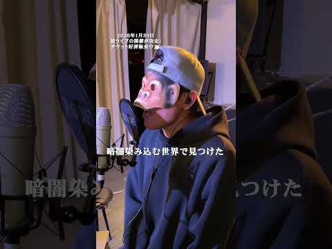 【歌ってみた】革命道中 - アイナ・ジ・エンド(cover) / LIFE IS A COMEDY #shorts thumbnail