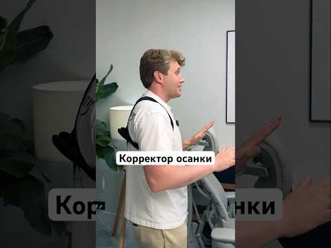 Пытаюсь исправить осанку корректором с WB thumbnail