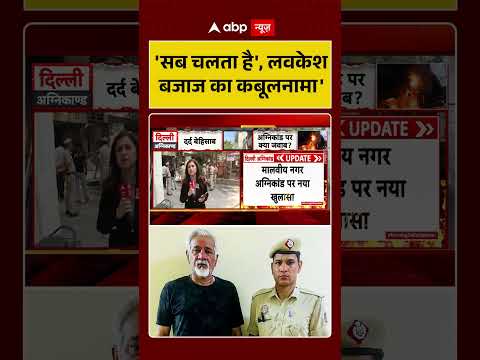Malviya Nagar Fire Update: 'सब चलता है', लवकेश बजाज का कबूलनामा |#shorts | #fireplace thumbnail