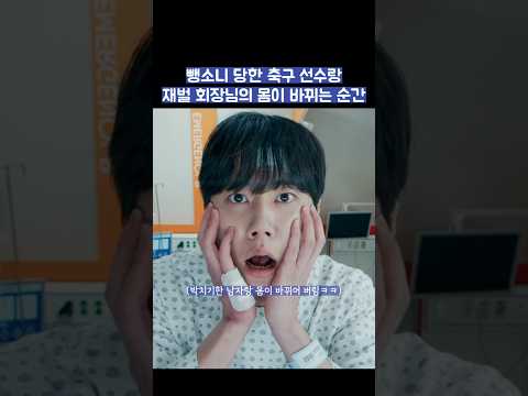 뺑소니 당한 축구 선수랑 재벌 회장님의 몸이 바뀌는 순간 #shorts #신입사원강회장 thumbnail