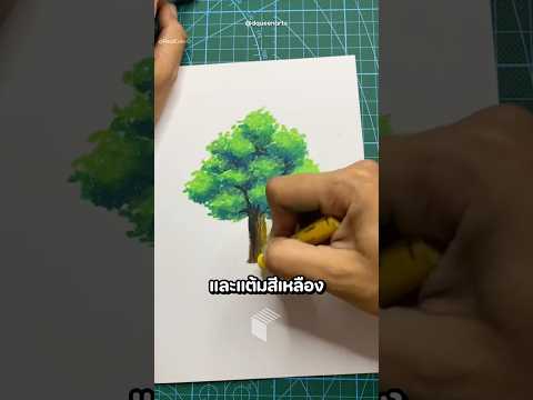 วิธีวาดต้นไม้ให้สวยสมจริง ? thumbnail