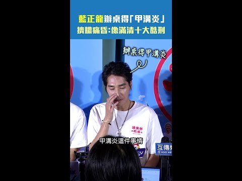藍正龍辦桌得「甲溝炎」　擠膿痛昏：像滿清十大酷刑　#shorts thumbnail