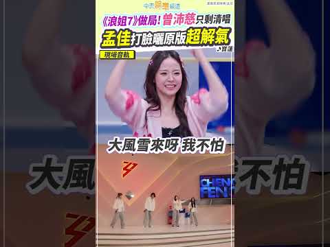 《浪姐7》做局！曾沛慈只剩清唱  孟佳打臉曬原版超解氣 #shorts thumbnail