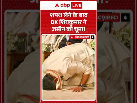 Karnataka Politics : शपथ लेने के बाद DK शिवकुमार ने जमीन को चूमा! #shorts #dkshivakumar #viralvideo thumbnail