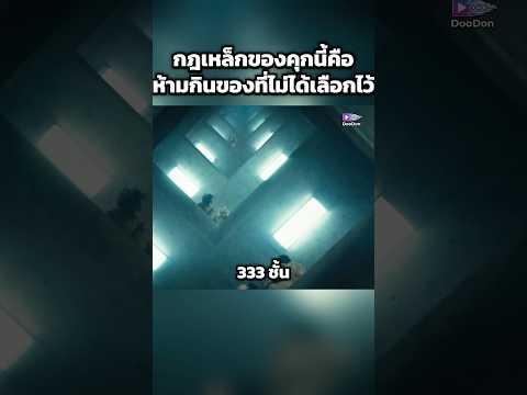กฎเหล็กของคุกนี้คือ ห้ามกินของที่ไม่ได้เลือกไว้ #shorts thumbnail
