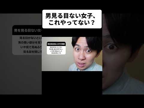 男見る目ない女子、これやってない？ thumbnail