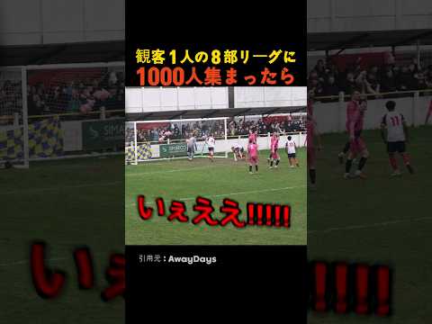 観客１人の８部リーグに1000人集まったら thumbnail