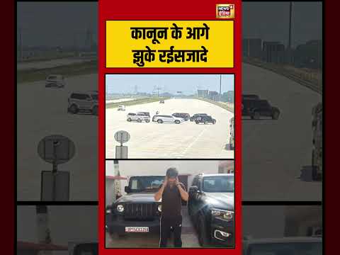 कानून के आगे झुके रईसजादे | #stunt #viralnews #viralvideo #shortvideo #shorts thumbnail