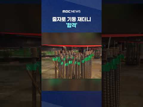 "눈앞에서 놓쳐" 줄자로 기둥 재더니 '합격' #Shorts (MBC뉴스) thumbnail