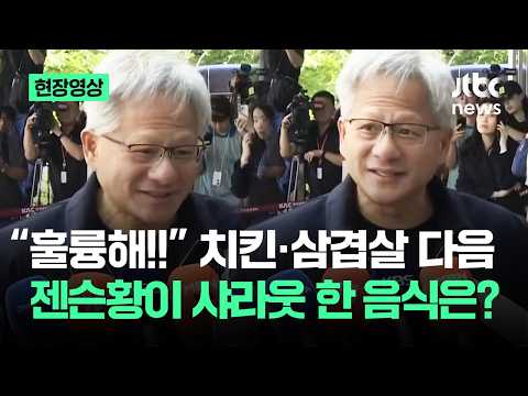 [현장영상] "훌륭해!!" 치킨·삼겹살 그다음, 젠슨황이 샤라웃 한 음식은? / JTBC News thumbnail