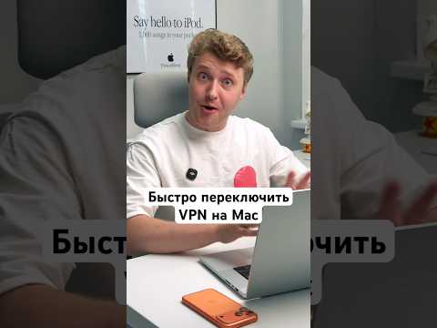 Как быстро переключить VPN на Mac thumbnail