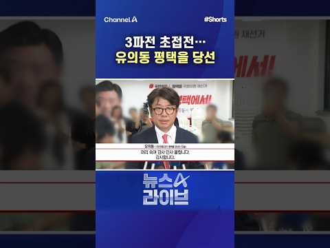 3파전 초접전... 유의동 평택을 당선 / #채널A #shorts #뉴스A라이브 thumbnail