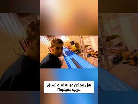 هل عربيه لعبه ممكن تسبق عربيه حقيقيه؟! thumbnail
