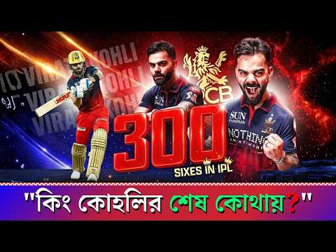 আইপিএলে Virat Kohli এর ইতিহাস ? ৮১ রানের ঝড়ে নতুন রেকর্ড | RCB vs Gujarat Titans thumbnail