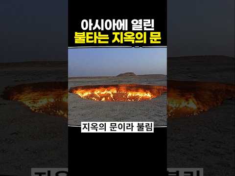 아시아에 열린 불타는 지옥의 문 thumbnail