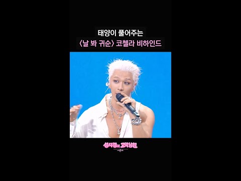 태양이 풀어주는 ＜날 봐 귀순＞ 코첼라 비하인드 [더 시즌즈-성시경의 고막남친] | KBS 방송 thumbnail
