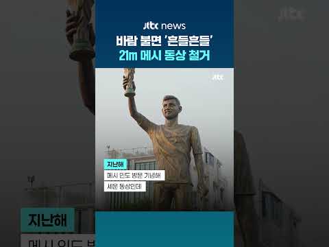 인도에 세운 높이 21m 메시 황금빛 동상…바람에 흔들려 철거 #JTBC #Shorts thumbnail