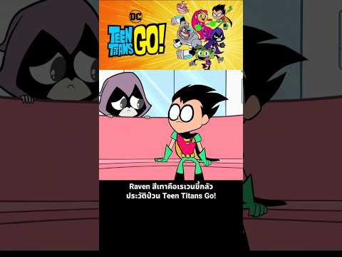 Raven สีเทาคือเรเวนขี้กลัว ประวัติป่วน Teen Titans Go! thumbnail