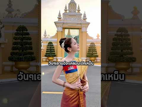 เขมรโป๊ะแตก! เคลมพระบรมมหาราชวังไทย #shorts #youtubeshorts #เล่าเรื่อง #เขมร thumbnail