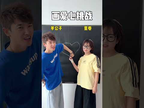 画爱心挑战 #办公室游戏 #搞笑 thumbnail