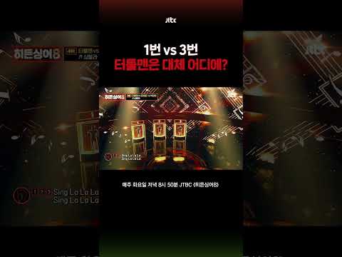 터틀맨 탈락시킨 모창능력자 노래 실력 #히든싱어8 #shorts thumbnail