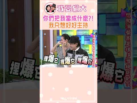 你們把我當成什麼?! 我只想好好主持【康熙來了 #shorts】 thumbnail