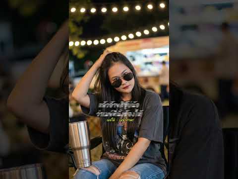 #เมย์ใด๋ thumbnail