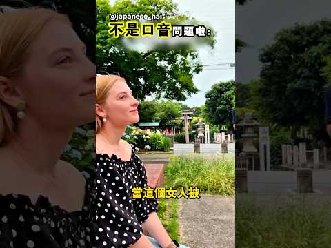 原來那並不是口音 thumbnail
