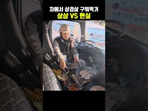 차에서 삼겹살 구워먹기 상상VS현실 thumbnail