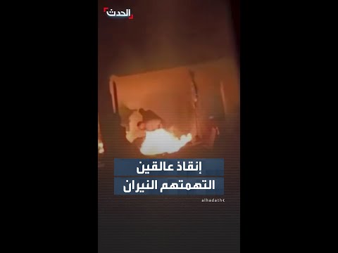 محاولة إنقاذ عالقين التهمتهم النيران داخل شقة بمخيم الشاطئ في غزة thumbnail