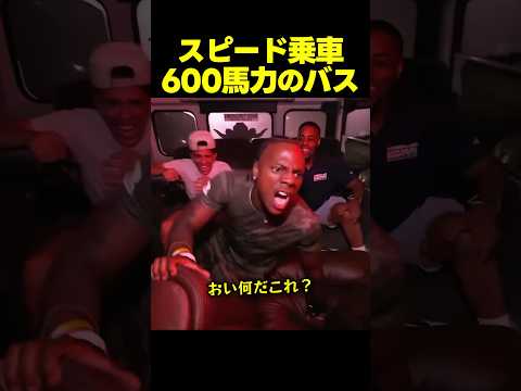 スピード、600馬力のバスで転倒！？弟ジャマルをハメる thumbnail