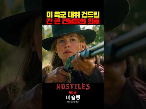 미 육군 대위 건드린 간 큰 건달들의 최후 #shorts​ #영화​ #영화리뷰​ #영화추천​ thumbnail