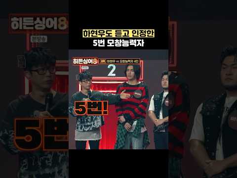 하현우도 듣고 인정한 5번 모창능력자 #shorts thumbnail