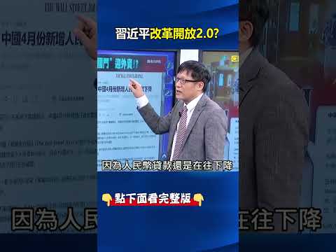 習近平複製鄧小平劇本改革開放2.0？ 境內資金已乾涸…靠「美企黑船」救經濟！？ @ebcCTime #shorts thumbnail