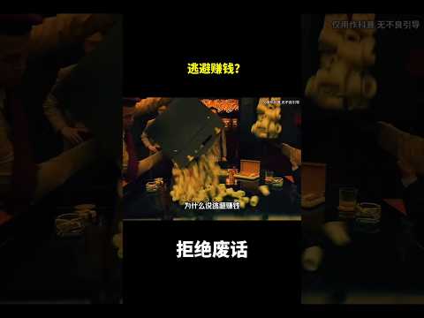 逃避赚钱？#冷知识 #涨知识 thumbnail