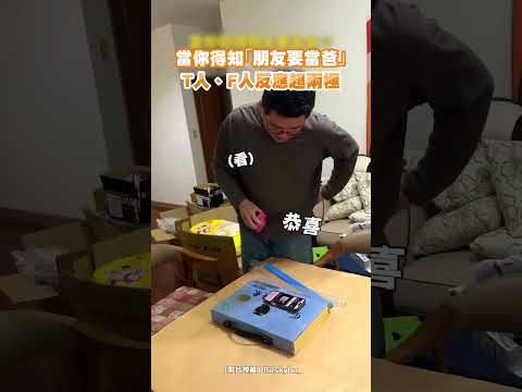 當你得知「朋友要當爸」 T人、F人反應超兩極 #shorts @ChinaTimes thumbnail