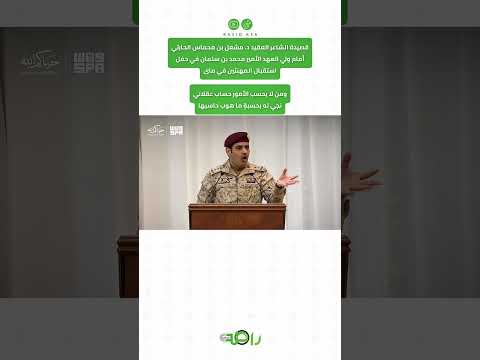 من منى أبيات فخر وهوية وشهامة أمام الأمير محمد بن سلمان thumbnail