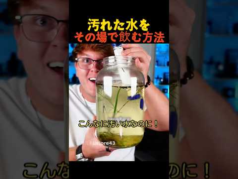汚れた水をその場で飲む方法 thumbnail