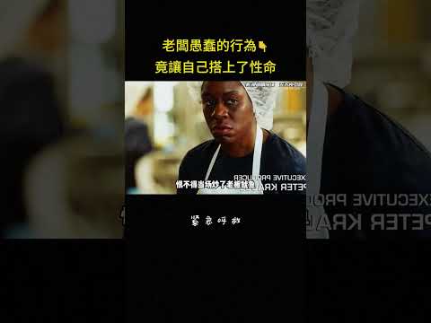 老闆愚蠢的行為?竟讓自己搭上了性命#冒险 #剧情 #反转 #解说 #影视解说 thumbnail