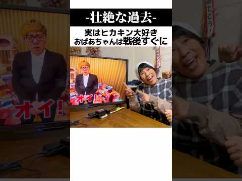 祖母がヒカキンを好きになった理由が壮絶すぎる… #Shorts thumbnail