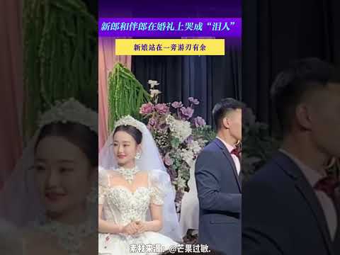 新郎和伴郎在婚禮上哭成「淚人」，新娘站在一旁游刃有餘。 thumbnail