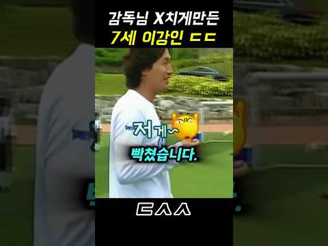 감독님 열받게 만든 7세 이강인 thumbnail