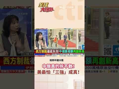 【全程字幕】俄烏戰後的終極清醒！普丁智囊兩度訪華態度大變：現在只有中國最可靠！中美俄三強洗牌？ #short #shorts #全球大爆卦 thumbnail