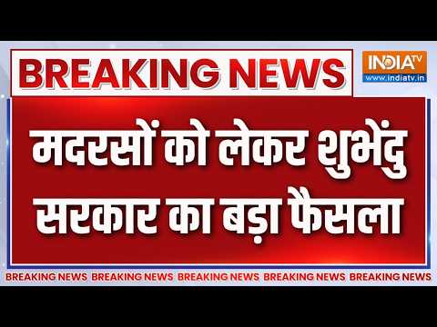 Breaking News : मदरसों को लेकर शुभेंदु सरकार का बड़ा फैसला | West Bengal Politics | Suvendu Adhikari thumbnail